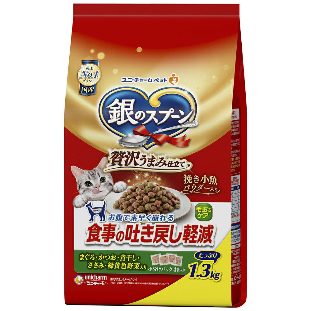 Rakuten - ユニ・チャーム 銀のスプーン贅沢うまみ仕立て食事の吐き戻し軽減フードまぐろ・かつお・煮干し・ささみ・緑黄色野菜入り1.3kg 猫用 キャットフード 総合栄養食 低マグネシウム ドライフード 小分けパック 国産 [trmt]