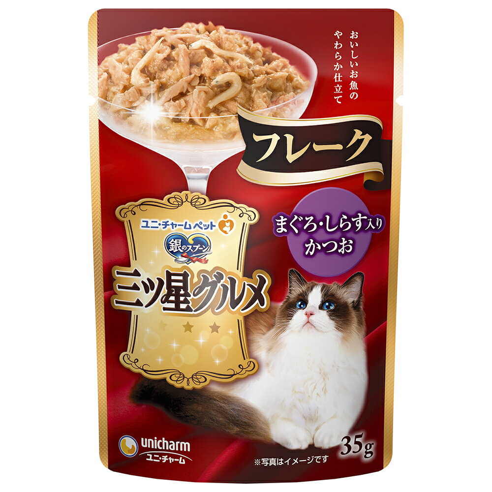 Rakuten - ユニ・チャーム 銀のスプーン三ツ星グルメパウチフレークまぐろ・しらす入りかつお35g 猫用 キャットフード かつお まぐろ しらす ウェットフード ゼリー状 パウチ[trmt]