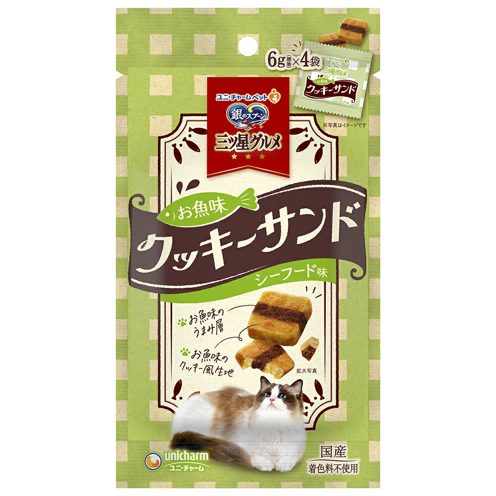 Rakuten - 銀のスプーン三ツ星グルメおやつお魚味クッキーサンドシーフード味24g [trmt]