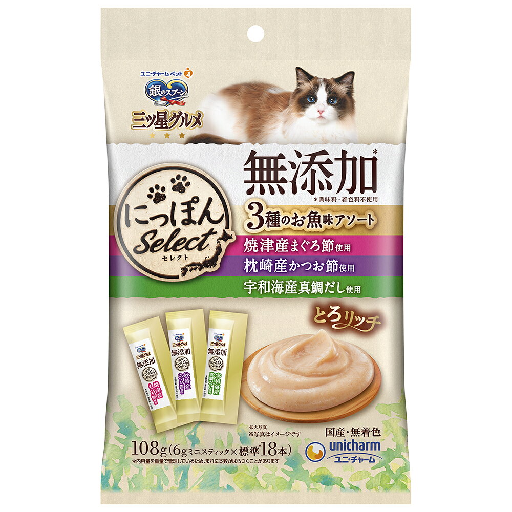 銀のスプーン三ツ星グルメおやつにっぽんselect無添加とろリッチ3種のお魚味アソート108g ペット 猫 キャット フード 天然由来 国産 [trmt]
