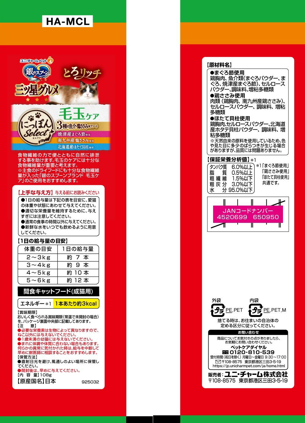 銀のスプーン三ツ星グルメおやつにっぽんselectとろリッチ毛玉ケア3種まぐろ&鶏ささみ&ほたて108g [trmt]