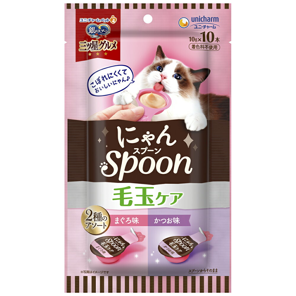 銀のスプーン三ツ星グルメおやつにゃんspoon毛玉ケア2種のアソートまぐろ&かつお味100g [trmt]