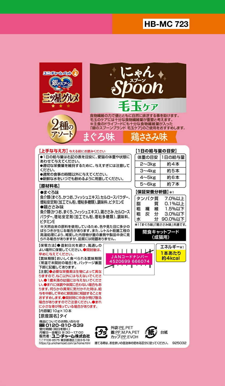 銀のスプーン三ツ星グルメおやつにゃんspoon毛玉ケア2種のアソートまぐろ&鶏ささみ味100g [trmt]
