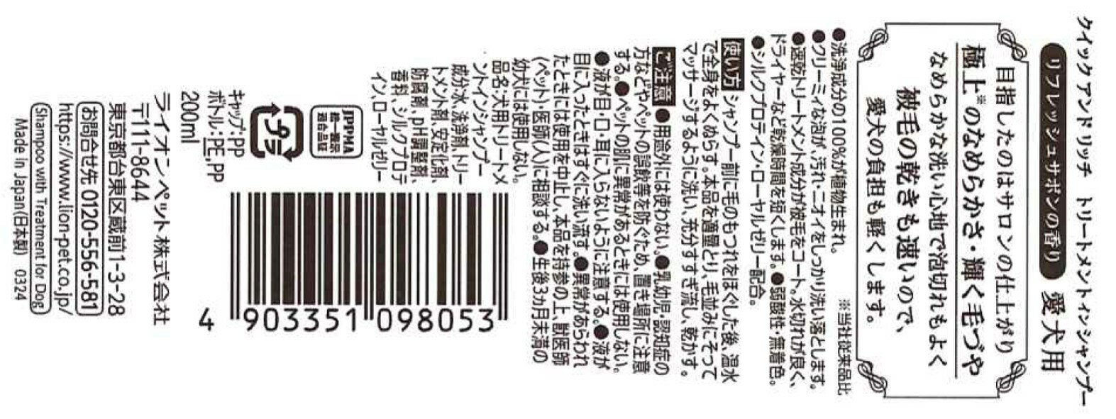 クイック＆リッチトリートメントインシャンプー愛犬用リフレッシュサボン200ml [trmt] 2