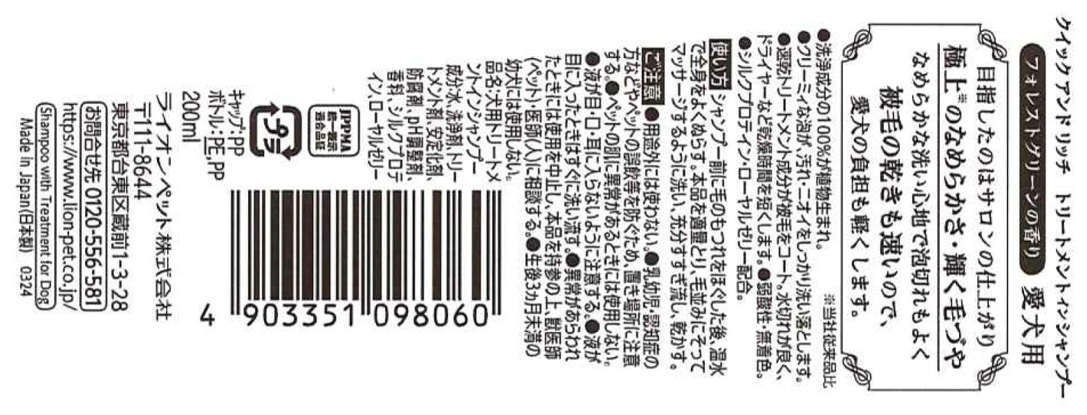 クイック＆リッチトリートメントインシャンプー愛犬用フォレストグリーン200ml [trmt]