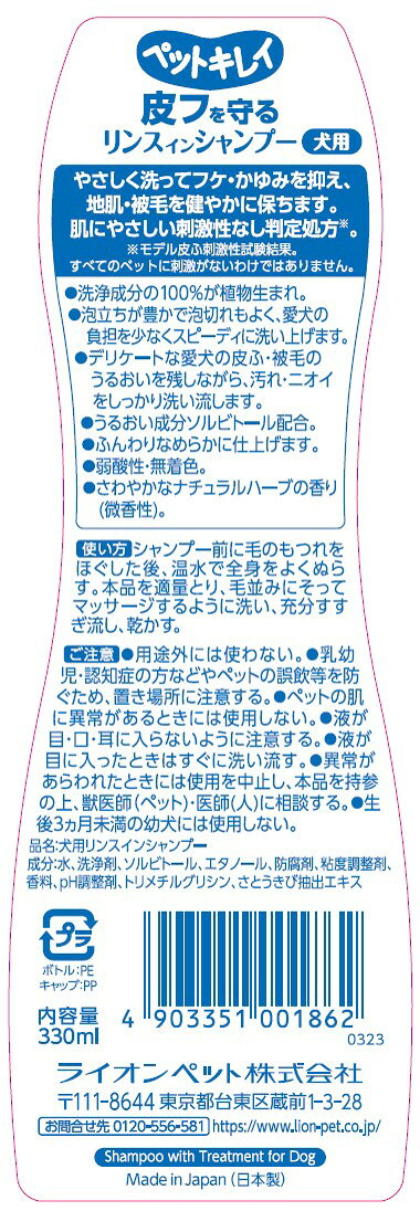 ペットキレイ皮フを守るリンスインシャンプー犬用330ml [trmt]