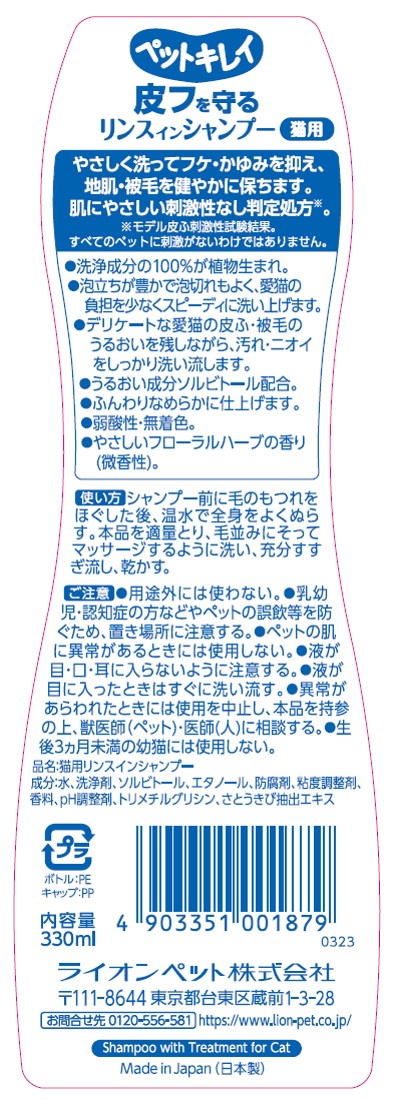 ペットキレイ皮フを守るリンスインシャンプー猫用330ml [trmt]
