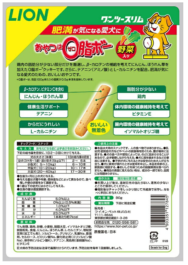 ワンツースリムおやつは0脂ボー野菜入り80g [trmt]