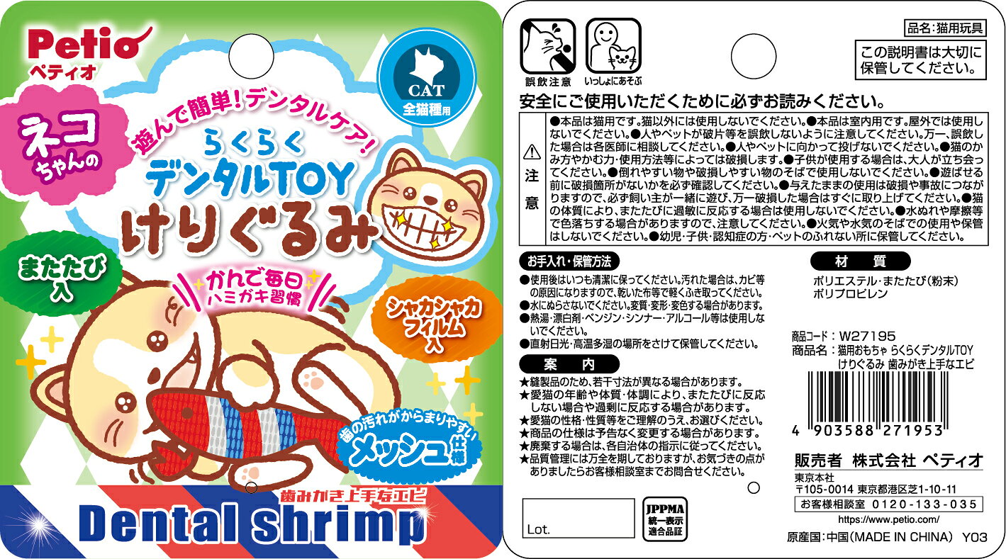 ペティオ猫用おもちゃらくらくデンタルTOYけりぐるみ歯みがき上手なエビ 猫用 キャ...