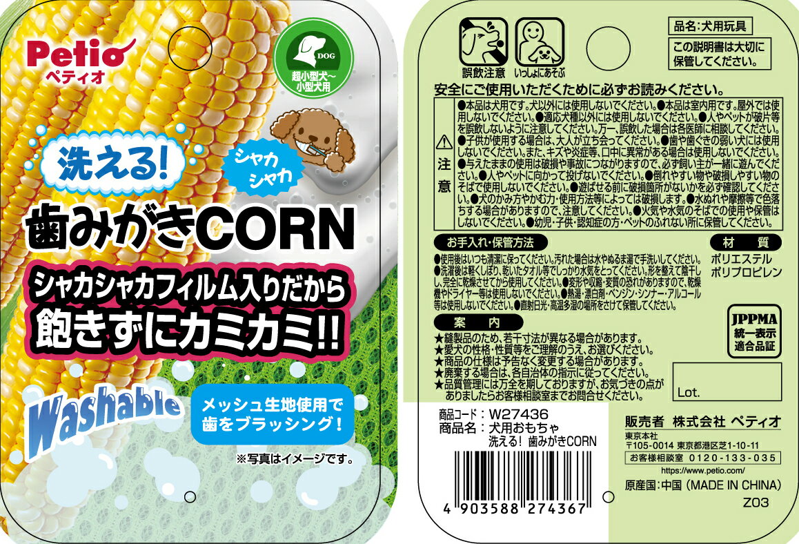 PETIO用品犬用おもちゃ洗える！歯みがきCORN [trmt]