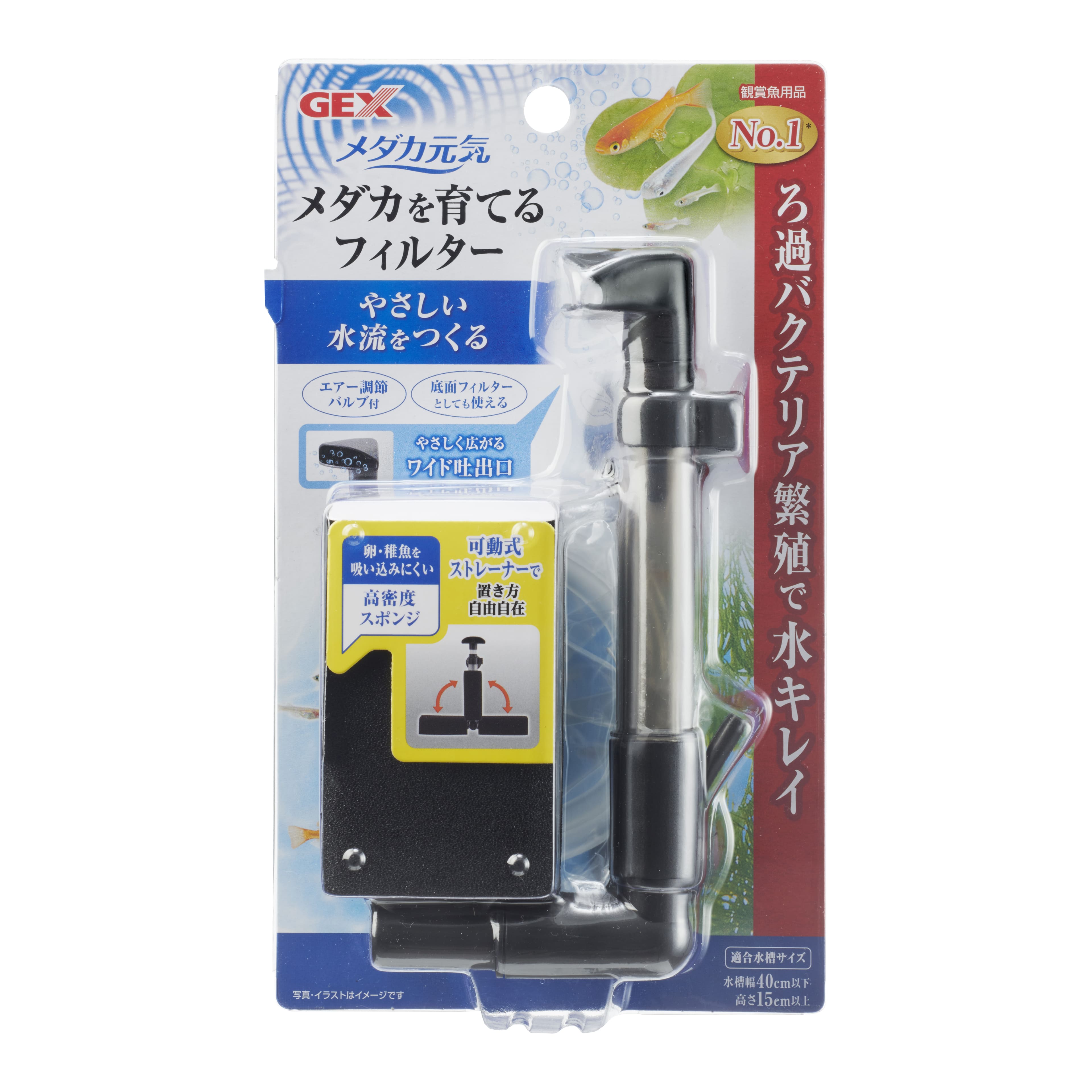 [商品サイズ(mm)]120×55×210[単品重量(g)]90 [原材料]●PP、ABS、ポリウレタンフォーム[商品説明]●エアーをやさしく拡散させるワイド吐出口とエアー調節バルブで、メダカにやさしい水流をつくります。[使用方法・給与方法]●ご使用前に本品を軽く水洗いする。●各パーツを組み立てる。●エアーチューブをお好みの位置でカットし、エアー調節バルブの両端につなげ、エアーポンプ（別売）に繋げる。●エアー調節バルブを右に回すとエアー量が減り、左に回すとエアー量が増えます。（エアーポンプの能力以上には増えません）●フィルターを水槽にセットする。●底面フィルターとして使用する場合は、スポンジを外し必ずキャップをつけた状態でストレーナー部を底砂に埋めてご使用ください。[使用上の注意]●本製品のご使用には、別売のエアーポンプが必要です。吐出量2L／分以下のエアーポンプをご使用ください。●ご使用前に別売のエアーポンプの取扱説明書を注意深く読み、よく理解してください。●エアー調節バルブは水に浸からないようにセットする。●エアーポンプは、必ず水槽より高い位置に設置してください。低い位置にセットすると水槽内の水がエアーポンプ内に逆流することがあります。●底面フィルターとして使用する際に、粒の細かい砂利などストレーナーの穴から中に入ってしまう可能性のある底砂を使用する場合は、必ずストレーナーの上にマットなどを敷いてください。●スポンジが汚れたり目詰まりすると、ろ過能力が低下します。スポンジは定期的に飼育水で水洗い、または新しいものと交換してください。（2～3ヶ月に1回の交換を目安にしてください。）●スポンジの交換と水換えは数日あけて行ってください。同時に行うと水質が急変し、飼育魚に悪影響を与える場合があります。●各パーツは汚れがひどくならないうちに点検・掃除してください。[コンセプト]●やさしい水流をつくる●エアー調節バルブ付●底面フィルターとして使える●やさしく広がるワイド吐出口●ろ過バクテリア繁殖で水キレイ●卵・稚魚を吸い込みにくい高密度スポンジ●可動式ストレーナーで置き方自由自在[原産国]中華人民共和国[製造販売]ジェックス株式会社〒578-0903大阪府東大阪市今米1丁目14番5号JAN:4972547041678