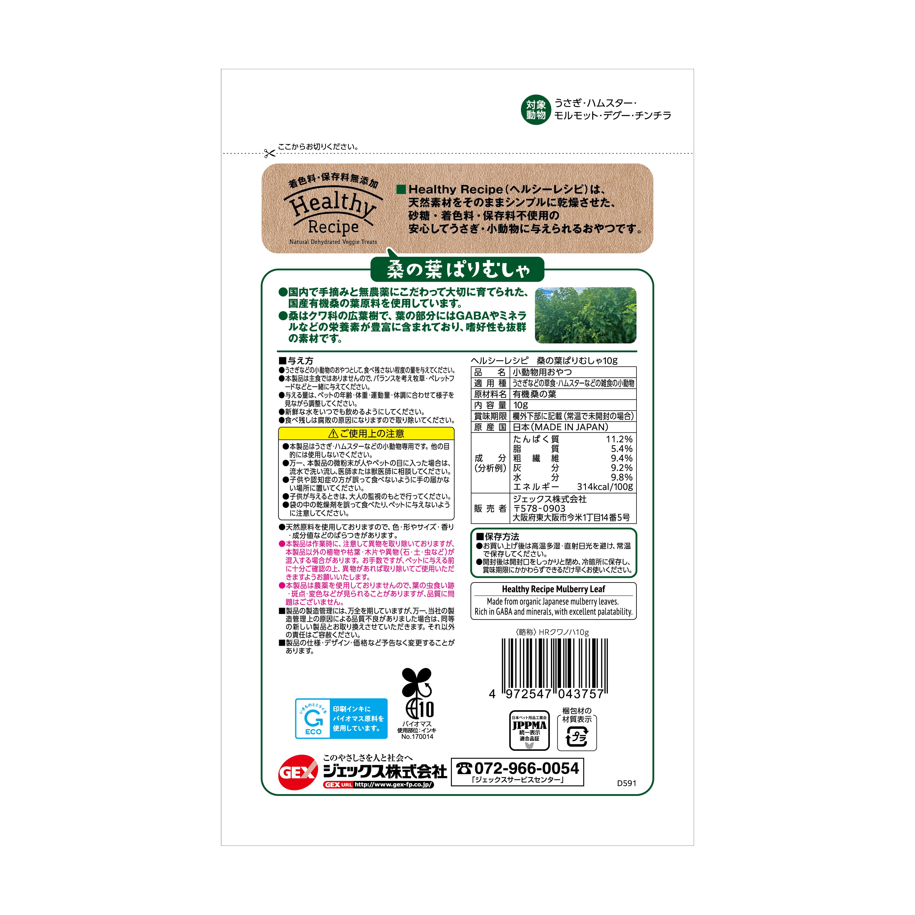 marqueeのジェックスヘルシーレシピ桑の葉ぱりむしゃ10g [trmt]｜アングル2