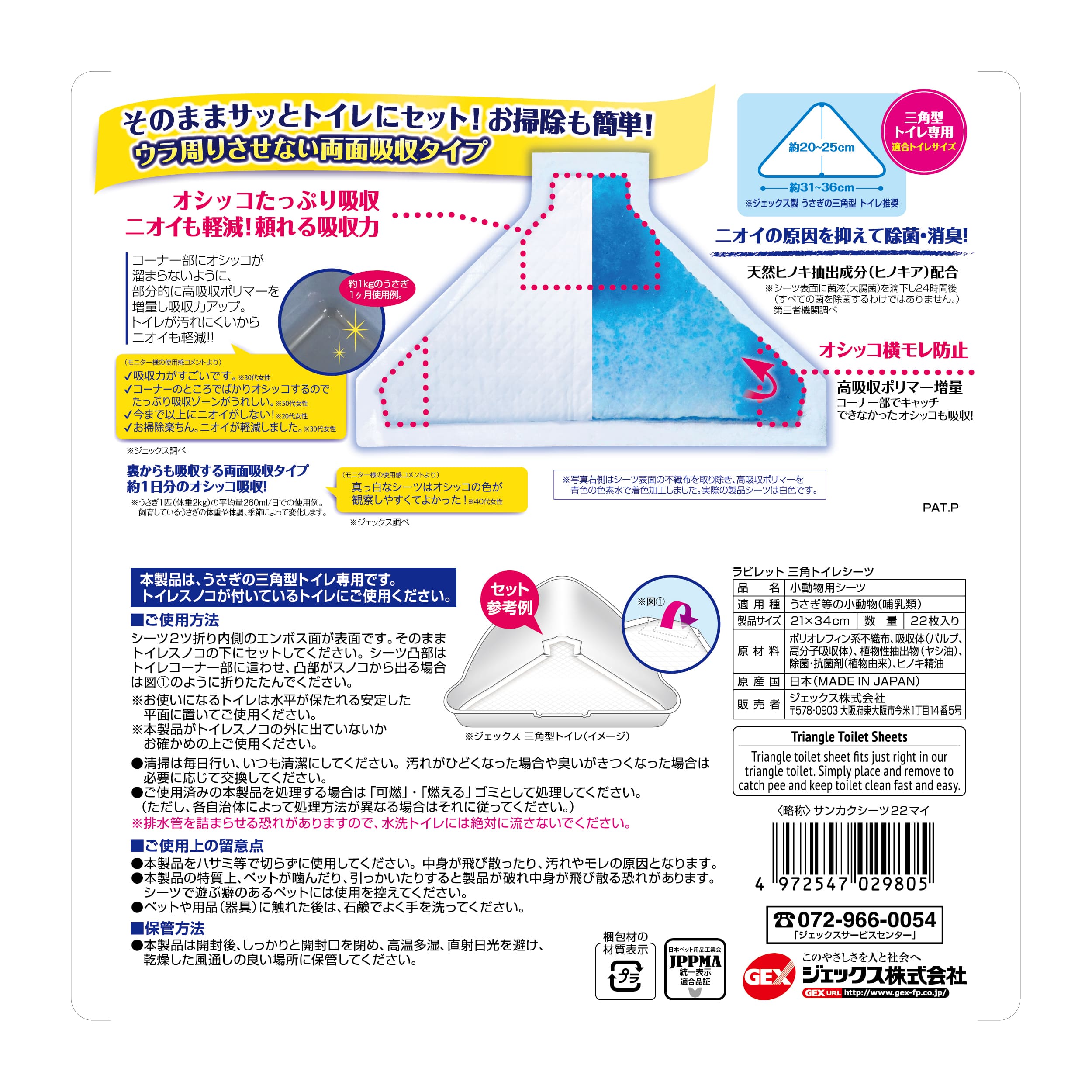 ジェックスラビレット三角トイレシーツ22枚 [trmt] 2
