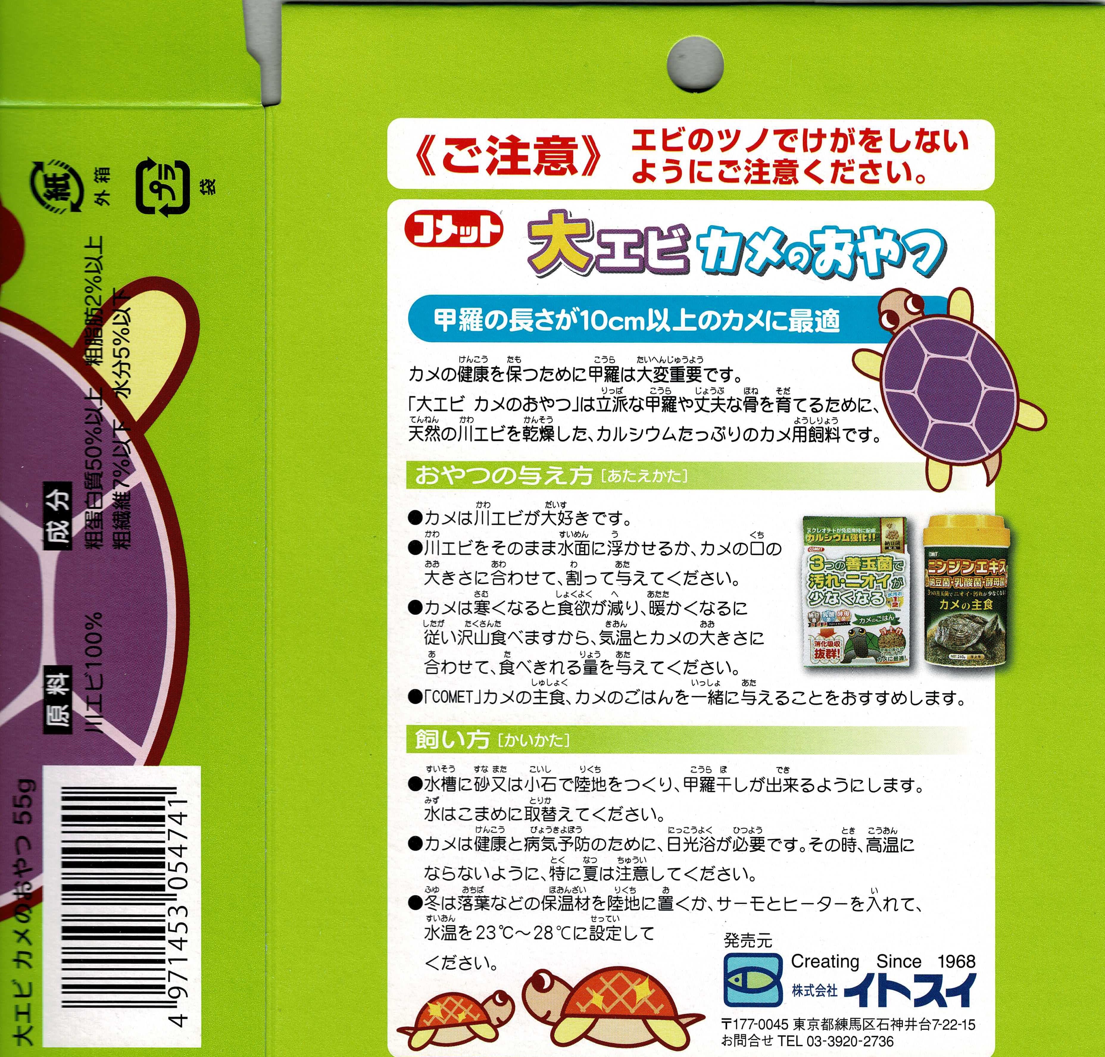 コメット大エビカメのおやつ55g [trmt]