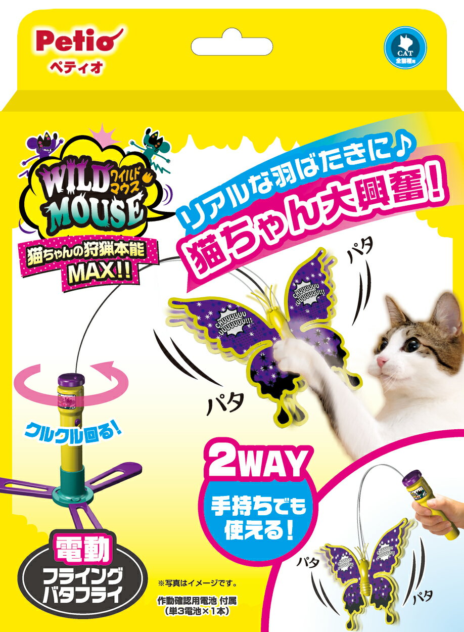 ペティオワイルドマウスフライングバタフライ [trmt]
