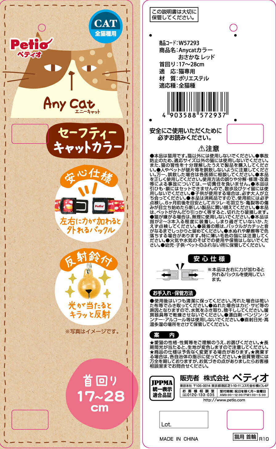 ペティオAnycatカラーおさかなレッド [trmt]