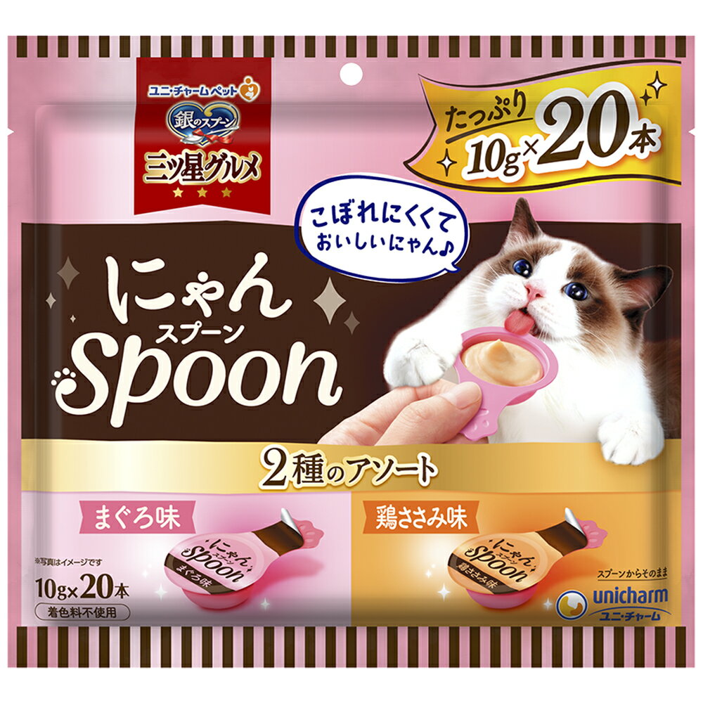 銀のスプーン三ツ星グルメおやつにゃんspoon2種のアソートまぐろ&鶏ささみ味200g [trmt]