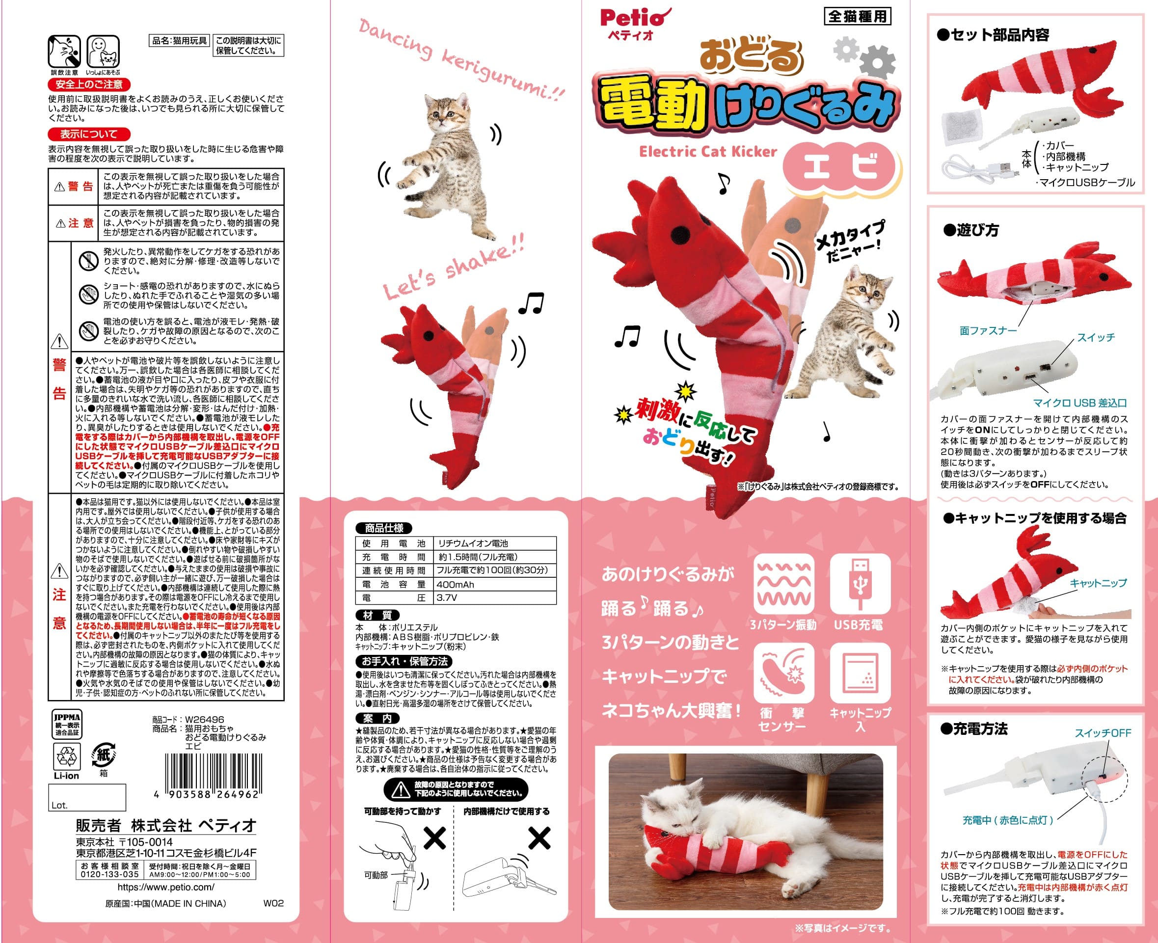ペティオ猫用おもちゃおどる電動けりぐるみエビ [trmt]
