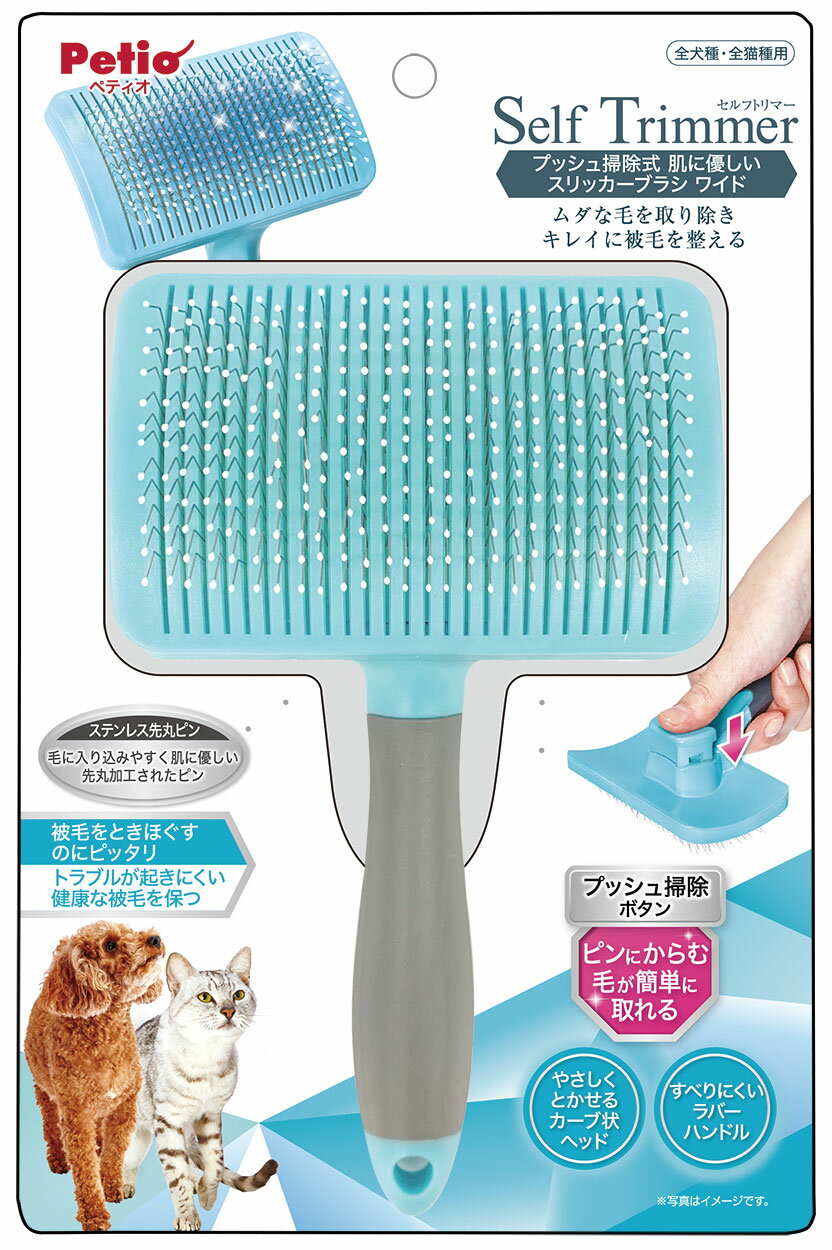 ペティオSelfTrimmerプッシュ掃除式肌に優しいスリッカーブラシワイド [trmt]