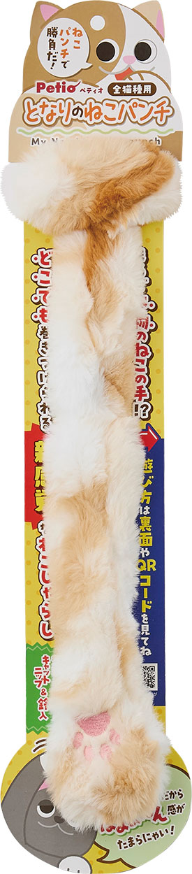 [商品サイズ(mm)]110×40×495[単品重量(g)]72 [原材料]ポリエステル・アルミニウム・鉄・キャットニップ（粉末）[商品説明]どこでも巻き付けられる新感覚なねこじゃらし[使用上の注意]●本品は猫用です。猫以外には使用しないでください。●本品は室内用です。屋外では使用しないでください。●人やペットが破片等を誤飲しないように注意してください。万一、誤飲した場合は各医師に相談してください。●人やペットに向かって投げないでください。●猫のかみ方やかむ力・使用方法等によっては破損します。●幼児・子供には使用させないでください。●使用する時には、周りに人がいないか注意してください。●猫がくわえたり、強く引っ張ったりした場合は、すぐに取り上げてください。反動による跳ね返りにより重大な事故につながる恐れがあります。●強くふり回さないでください。●機能上、とがっている部分がありますので、十分に注意してください。●倒れやすい物や破損しやすい物のそばで使用しないでください。●遊ばせる前に破損箇所がないかを必ず確認してください。●与えたままの使用は破損や事故につながりますので、必ず飼い主が一緒に遊び、万一破損した場合はすぐに取り上げてください。●本品を正しく使用してください。使用方法の誤りや、分解・修理・改造、家具の破損等による事故については、一切責任を負いません。●猫の体質により、キャットニップに過敏に反応する場合は使用しないでください。●水ぬれや摩擦等で色落ちする場合がありますので、注意してください。●火気や水気のそばでの使用や保管はしないでください。●幼児・子供・認知症の方・ペットのふれない所に保管してください。[お手入れ・保管方法]●使用後はいつも清潔に保ってください。汚れた場合は、乾いた布等で軽くふき取ってください。●水にぬらさないでください。変質・変形・変色する場合があります。●熱湯・漂白剤・ベンジン・シンナー・アルコール等は使用しないでください。●直射日光・高温多湿の場所をさけて保管してください。[原産国]中華人民共和国[製造販売]株式会社ペティオ〒105-0014東京都港区芝1-10-11 4FJAN:4903588274220