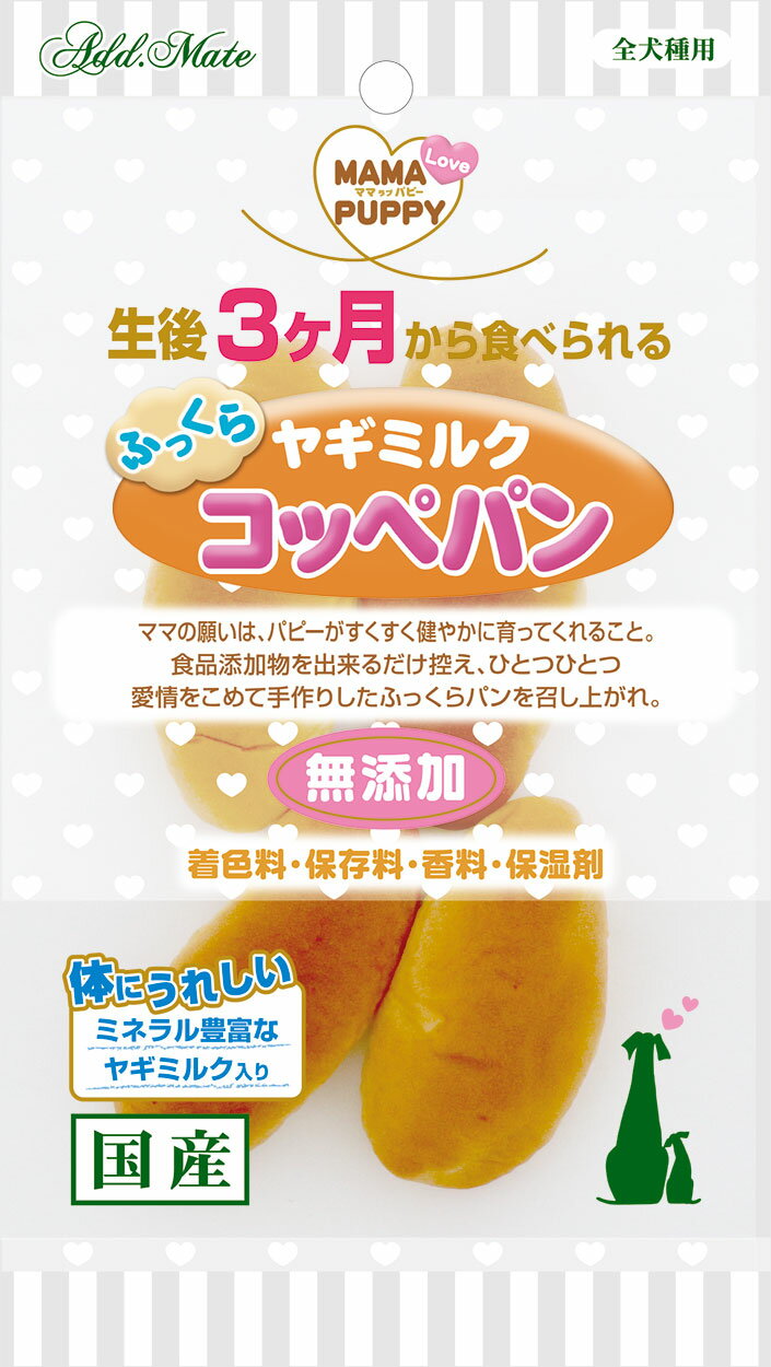 ADD．MATE食品ママラブパピーふっくらヤギミルクコッペパン4本 [trmt]