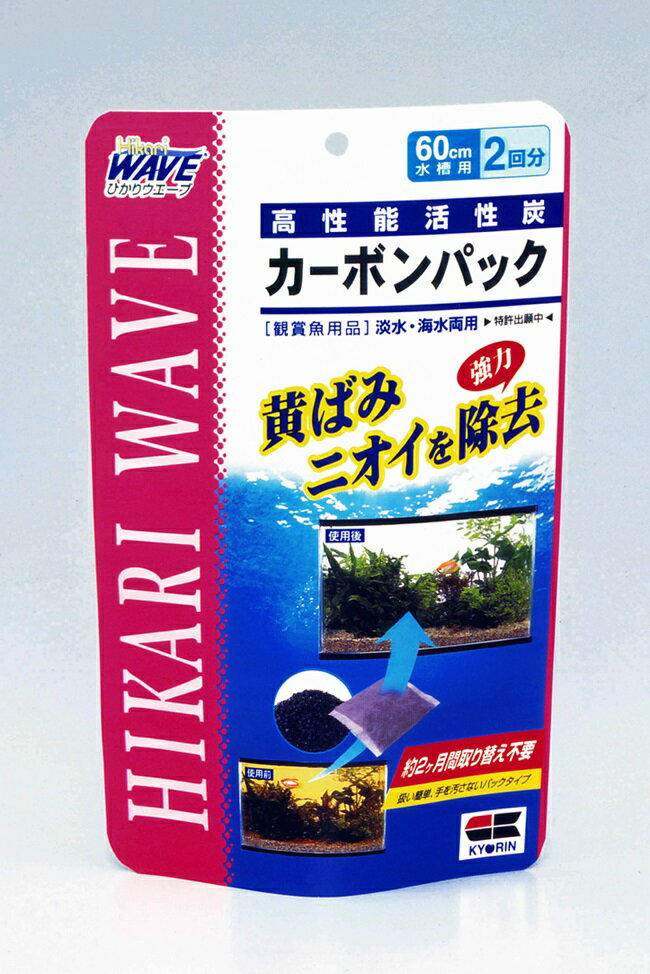 ひかりウエーブカーボンパック60cm水槽用2回分 [trmt]