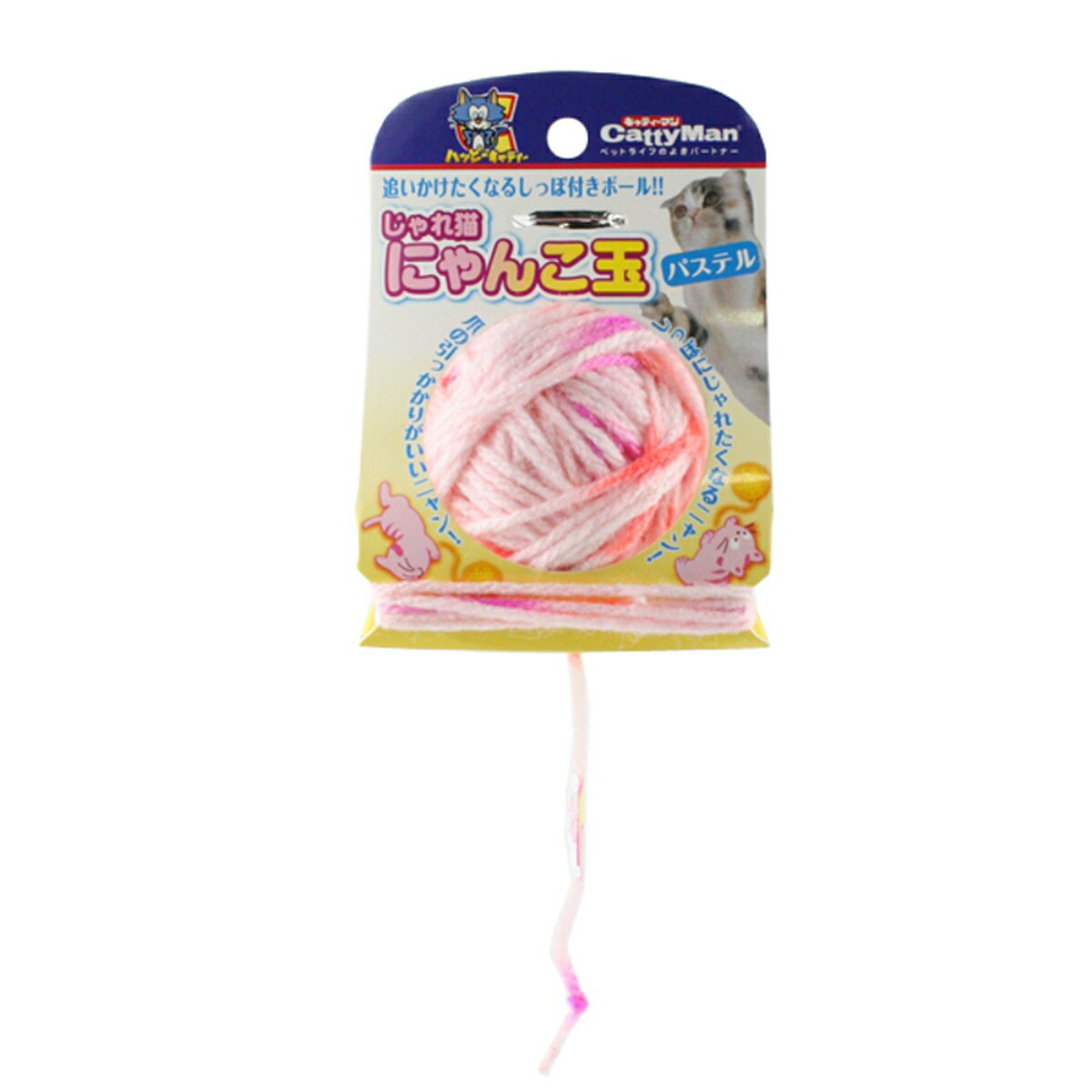 キャティーマンじゃれ猫にゃんこ玉パステル [trmt]