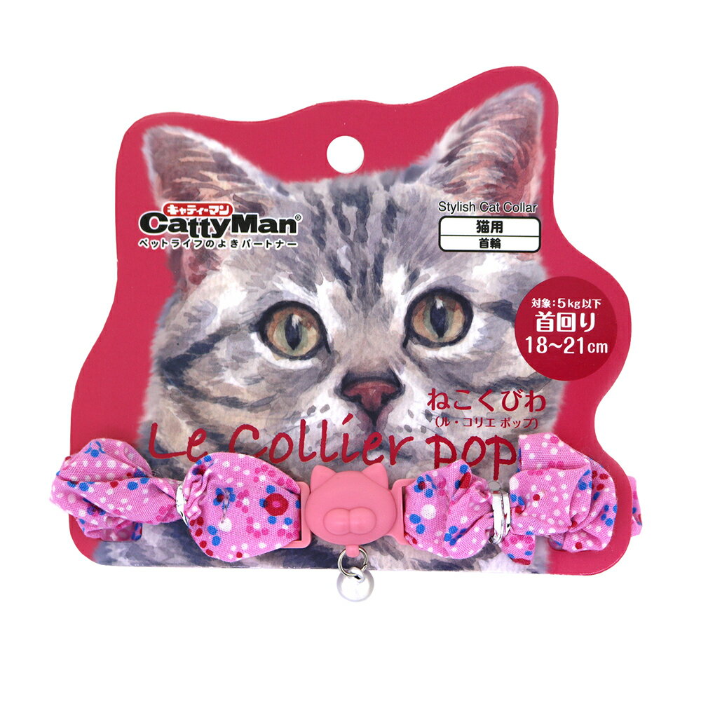 キャティーマンねこくびわル・コリエポップシュシュプチフルール 猫用首輪 5kg以下...