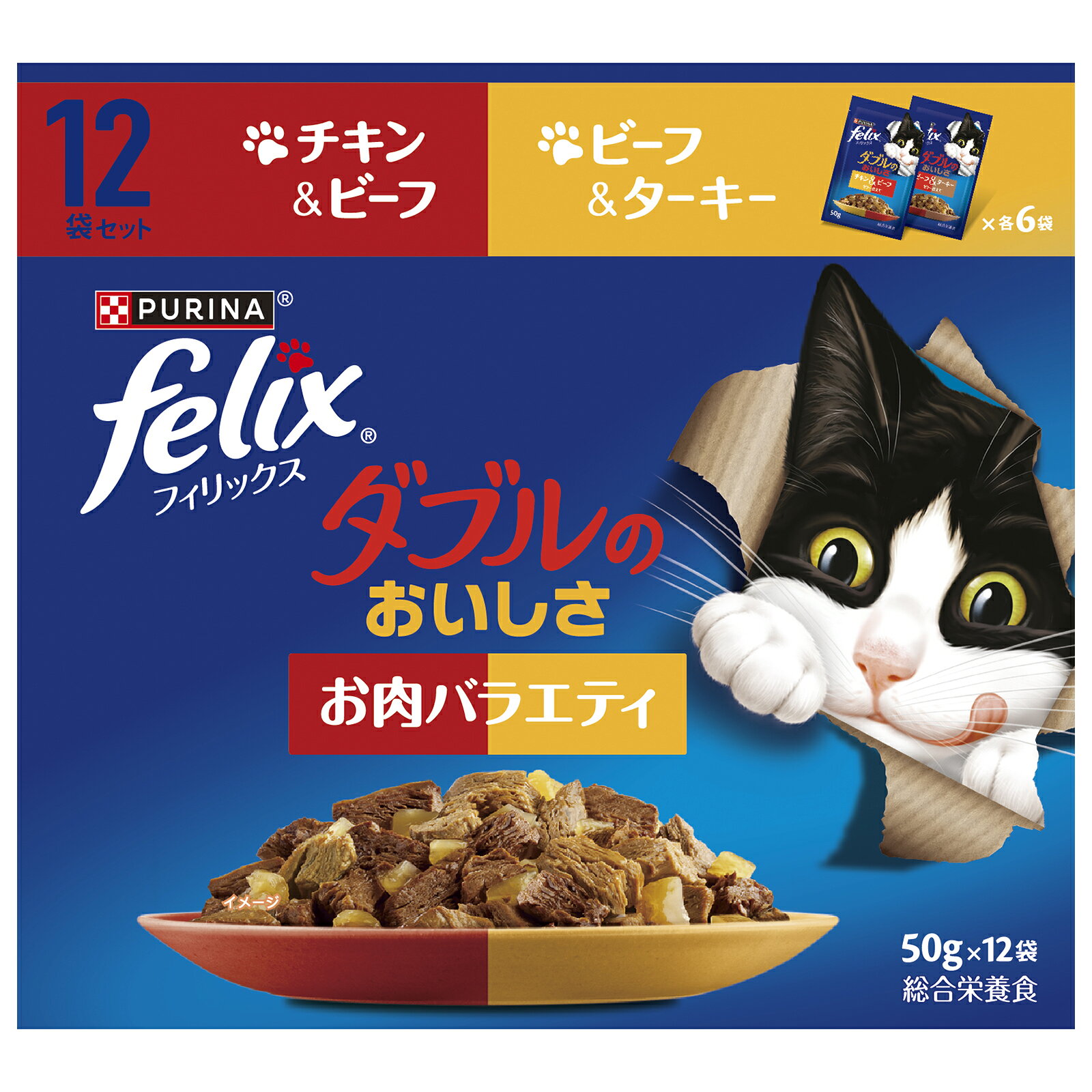 ピュリナフィリックスパウチ12Pダブルのおいしさお肉バラエティ50gX12袋 成猫用 キャットフード 総合栄養食 ウェットフード チキン ビーフ パウチ [trmt]