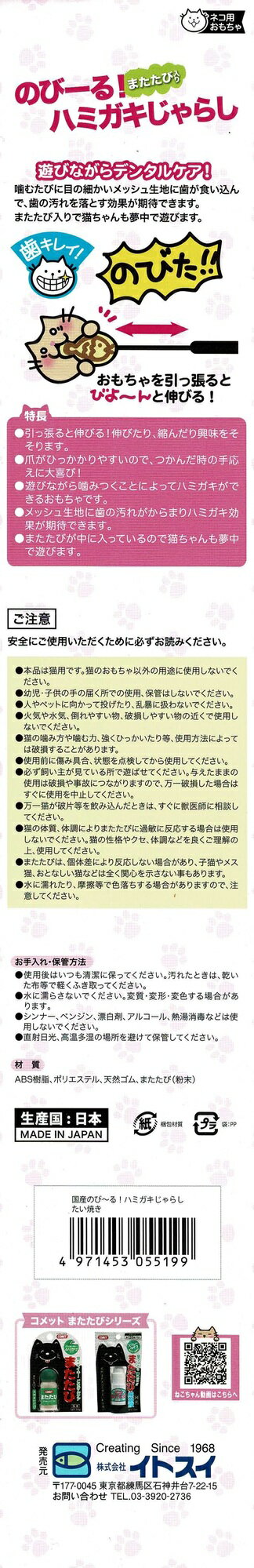 コメット国産のびーる！ハミガキじゃらしたい焼き 猫じゃらし デンタルケア マタタビ入り [trmt]