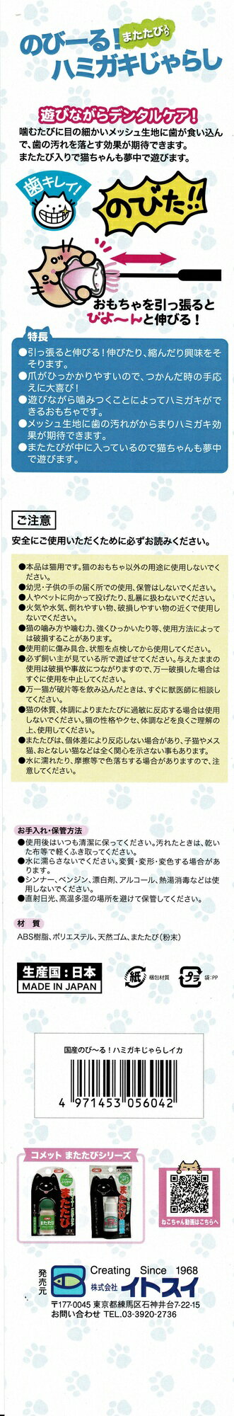 コメット国産のびーる！ハミガキじゃらしイカ [trmt]