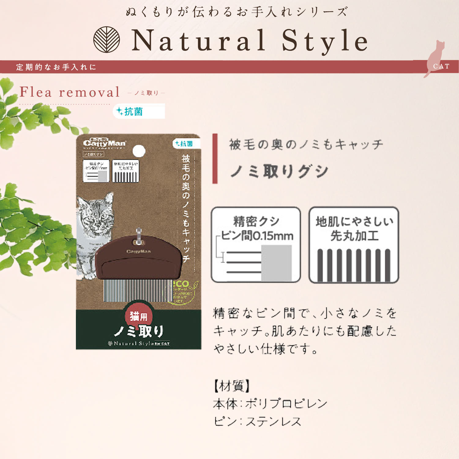 キャティーマンNaturalStyleCatノミ取りグシ [trmt]