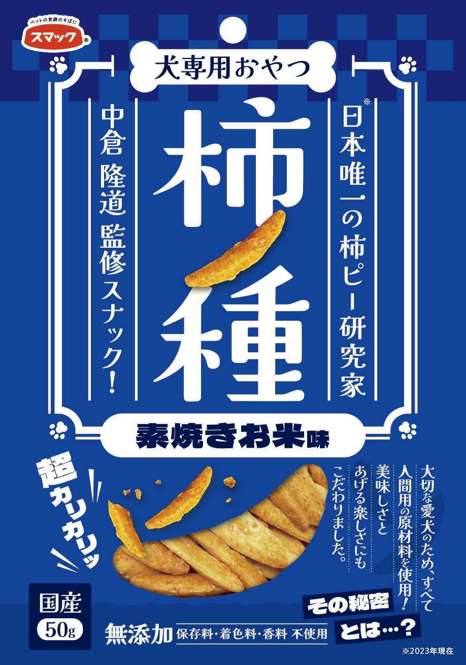 犬用柿ノ種素焼きお米味50g [trmt]