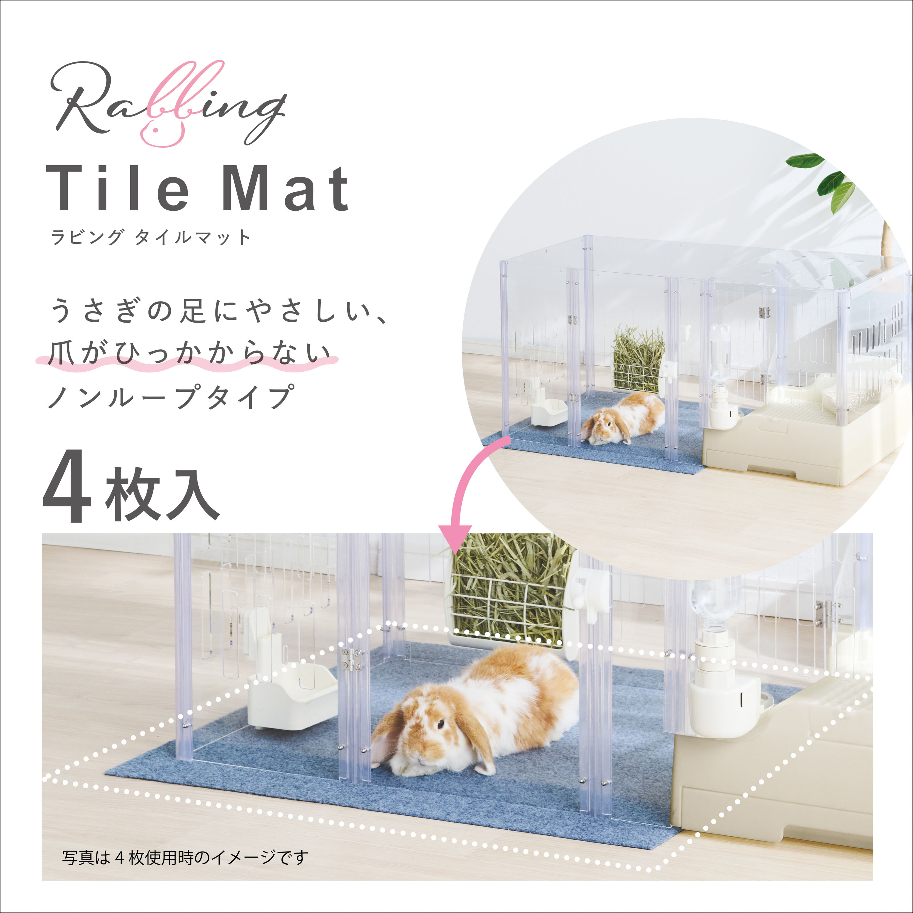 [商品サイズ(mm)]410×20×440[単品重量(g)]1000 [原材料]表面：ポリエステル裏面：PVC[商品説明]●やわらかいマットでうさぎの足の負担を減らし、フローリングの傷や汚れを防ぎます。[使用方法・給与方法]●設置する床のほこり・水分などを拭き取って、タイルマットを並べてください。●汚れた際は、水やぬるま湯で薄めた中性洗剤で汚れを拭き取った後、洗剤をよく拭き取ってください。汚れがひどいときは、ぬるま湯で薄めた中性洗剤で押し洗いし、水で洗剤を洗い流してください。汚れを落とした後は、風通しのよい場所で陰干ししてください。※もみ洗いしないでください。※洗濯機で洗わないでください。※天日干しや乾燥機は使用しないでください。破損や劣化の原因になります。●定期的にタイルマットを取り外し、設置している床を清掃してください。[使用上の注意]●直射日光・高温多湿を避けて保管してください。●折り曲げないでください。裏面のコーティングの割れ・はがれの原因となります。●廃棄する場合は、各自治体の廃棄ルールにしたがってください。[コンセプト]●うさぎの足にやさしい、爪がひっかからないノンループタイプサークルの下などに●ズレないすべり止め加工●フローリングを汚さない裏面防水●手洗いOK清潔に使える●スペースに合わせて自由な形に組み合わせ[原産国]中華人民共和国[製造販売]ジェックス株式会社〒578-0903大阪府東大阪市今米1丁目14番5号JAN:4972547045034