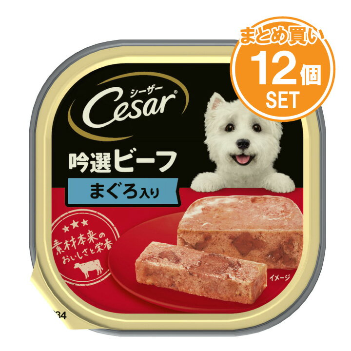 Rakuten - シーザー/Cesar 成犬用 吟選ビーフ まぐろ入り ドッグフード ウエット【100g×12個セット】 【mqe】