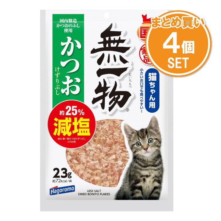 はごろもフーズ　キャットフード 無一物 減塩 かつおけずりぶし 【23g×4袋】 【mqe】