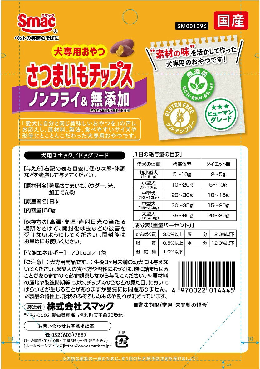スマック さつまいもチップス50g 成犬 乾燥さつまいもパウダー ノンフライ グルテ...
