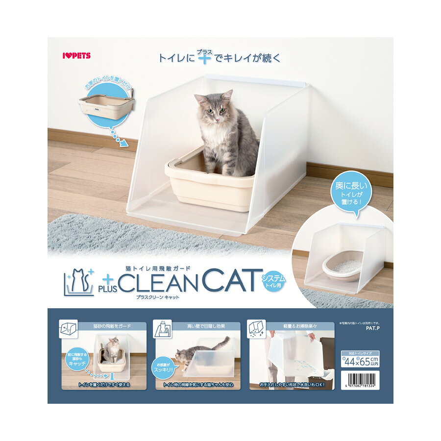 プラスクリーンキャットシステムトイレ用 猫用 飛散防止パネル 目隠し効果 軽量 [trmt]