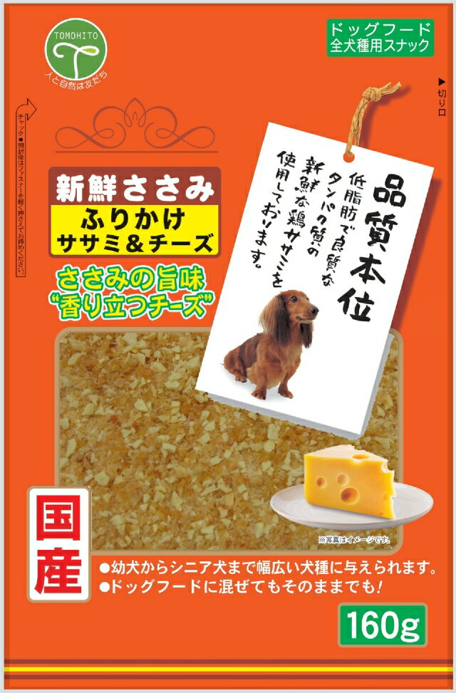 新鮮ささみふりかけささみ＆チーズ160g [trmt]