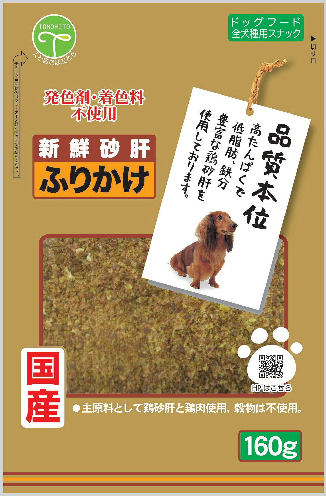 [商品サイズ(mm)]165×30×250[単品重量(g)]172 [エネルギー]207kcal/100g[栄養成分]たんぱく質35.0％以上、脂質5.0％以上、粗繊維1.0％以下、灰分2.0％以下、水分45.0％以下[原材料]鶏砂肝、鶏肉、グリセリン、プロピレングリコール、酸化防止剤（亜硫酸Na、V．C、V．E）、調味料（アミノ酸）、リン酸塩（Na）[商品説明]幼犬からシニア犬まで幅広い犬種に与えられます[使用方法・給与方法]・幼犬(生後6ヶ月から)：2-5g・超小型犬(1-5kg)：5-15g・小型犬(5-10kg)：15-30g・中型犬(10-25kg)：30-50g・大型犬(25kg以上)：50-70g●給仕量を確認して、1日1～2回に分けて、お与え下さい。●与える量は犬種・年齢・性質・運動量・季節等により、異なります。●本品は、色・形などに多少ばらつきがあります。また、白い粉が付着する場合がありますが品質には問題ありません。[使用上の注意]●本品は間食用です。主食として与えないで下さい。●愛犬の食べ方や習性によっては、喉に詰まらせるおそれがありますので、適切な大きさにしてお与え下さい。●犬以外には与えないで下さい。●包材の中に入っております脱酸素剤は、食べ物ではありません。●品質には万全を期しておりますが、お気付きの点はご連絡下さい。●ペットフードとしての用途をお守り下さい。●本品はPL法に基づく保証保険に加入しています。[お手入れ・保管方法]保存方法開封前・・・直射日光、高温多湿を避けて保存して下さい。開封後・・・冷蔵庫（0℃～10℃）で保管し、賞味期限に関わらず早めにお与え下さい。[詳細]国内、自社工場で製造しております。[コンセプト]鉄分豊富な鶏砂肝と鶏肉を使用。[原産国]日本[製造販売]株式会社友人〒885-0081宮崎県都城市鷹尾1丁目27?15JAN:4582129250871