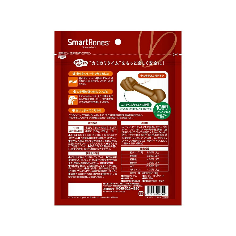SmartBonesスマートボーンチキンボーンS3本入 犬用おやつ 着色料・保存料・香料無...