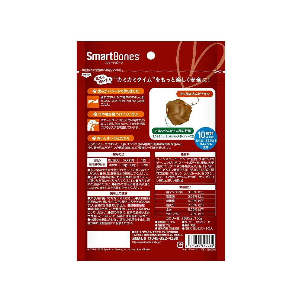 SmartBonesスマートボーンチキンボールミニ7個入 犬用ガム おやつ 無添加 噛むおや...