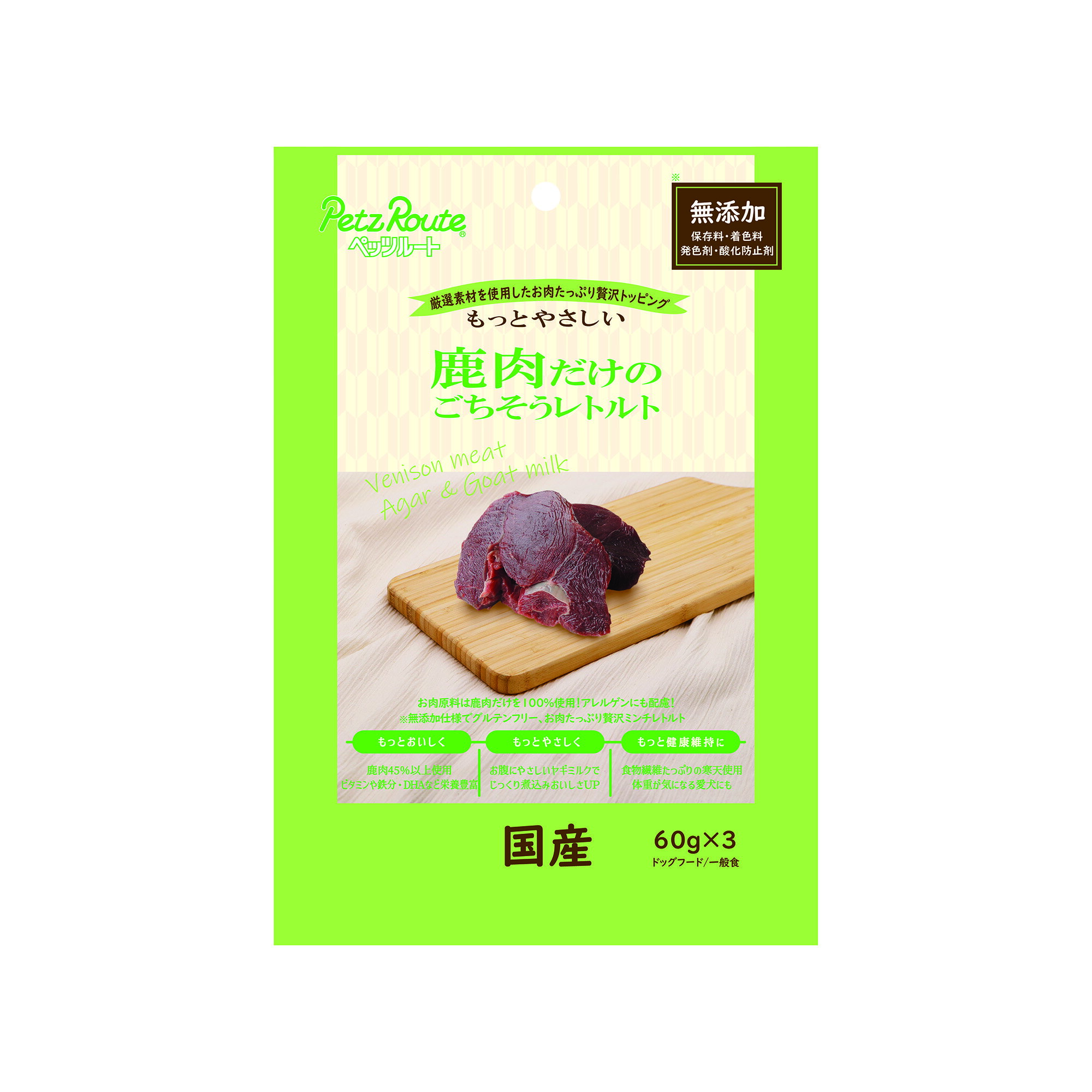 鹿肉だけのごちそうレトルト60g×3袋 [trmt]