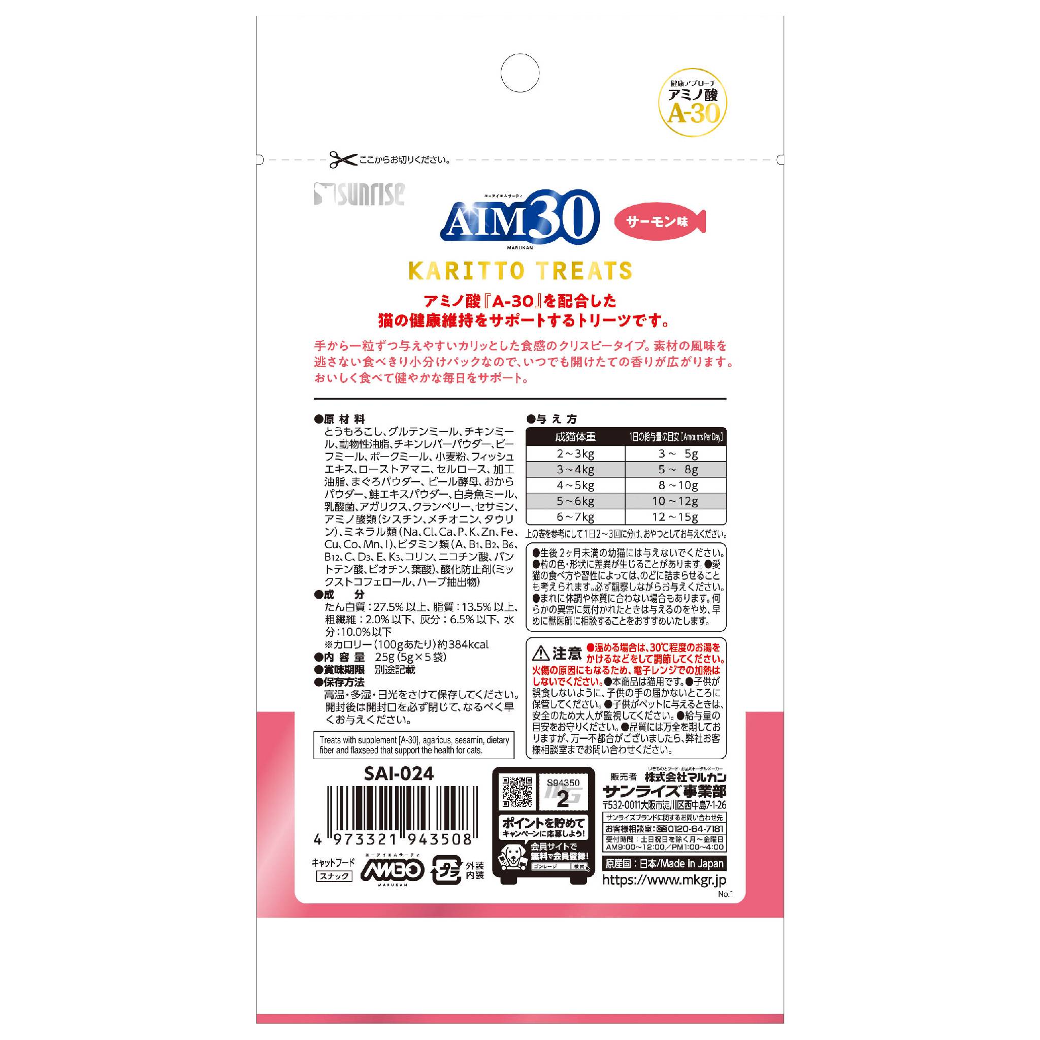 AIM30カリッとトリーツサーモン味5g×5袋 [trmt]