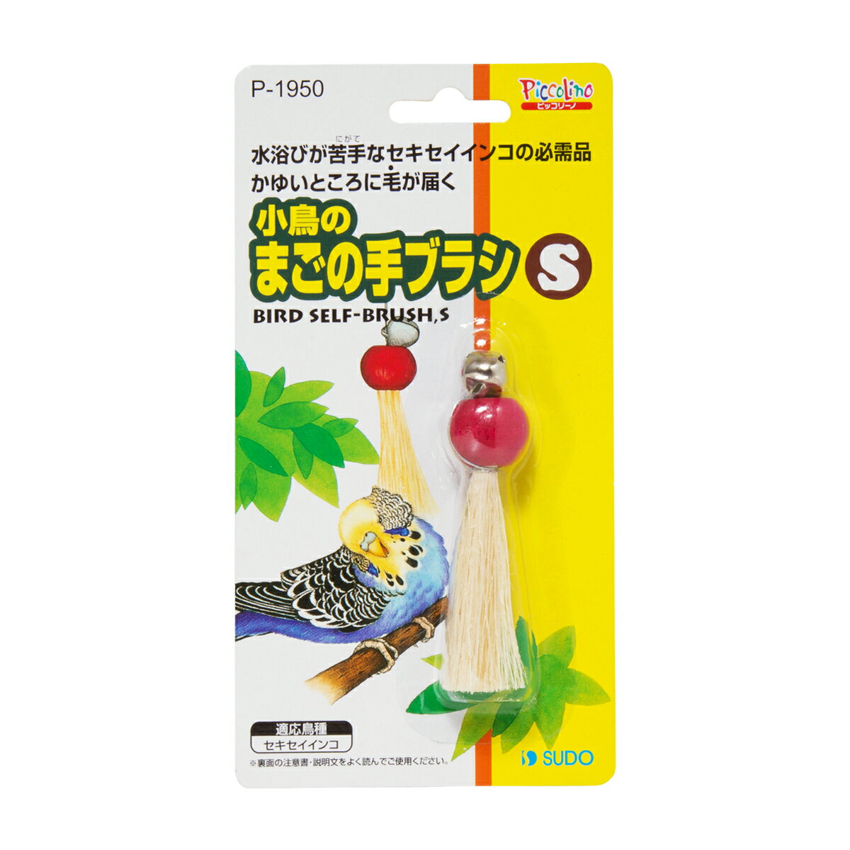 ピッコリーノ小鳥のまごの手ブラシS [trmt]