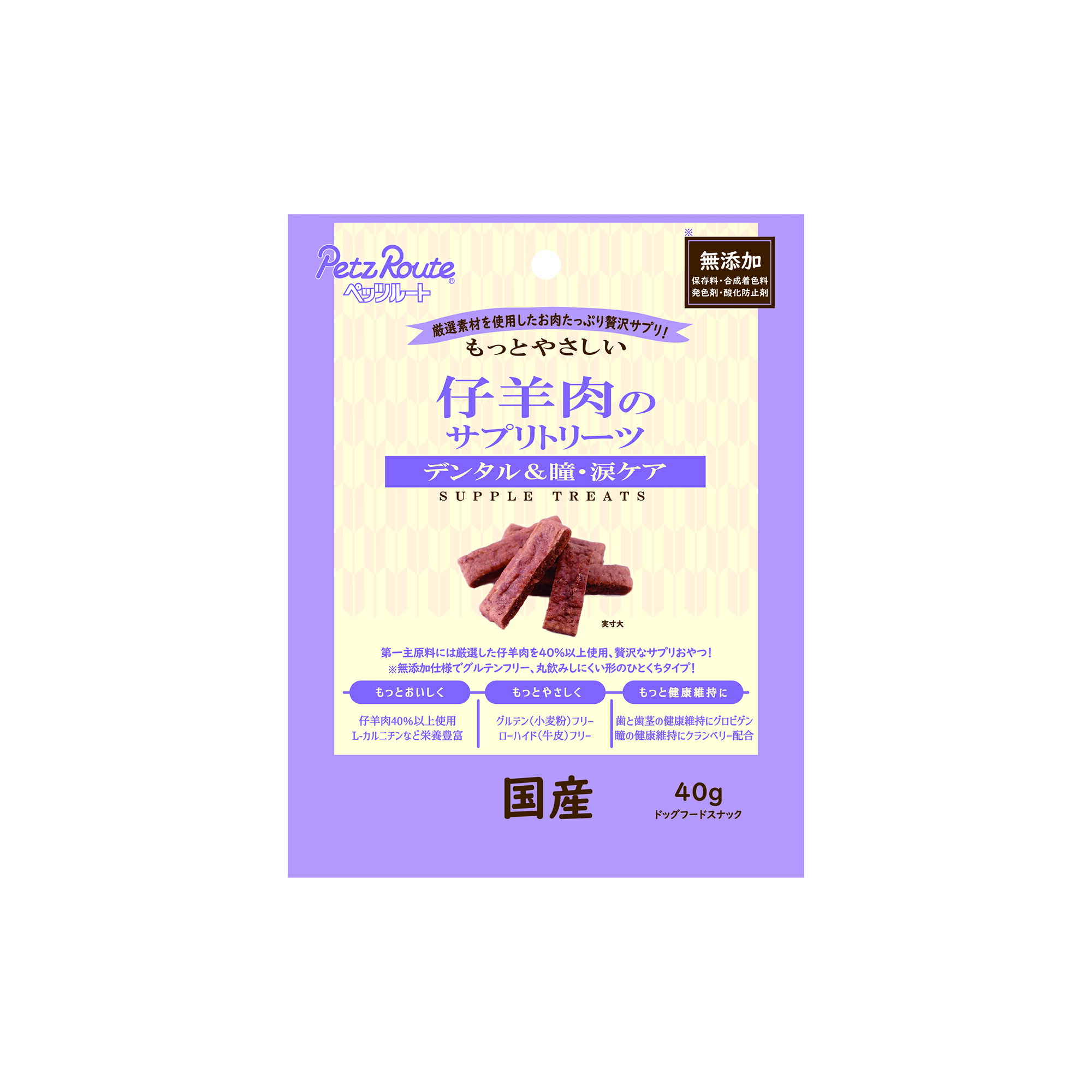 Rakuten - もっとやさしいもっとやさしい仔羊肉のサプリトリーツ40g 犬用おやつ ラム肉 無添加 低アレルゲン 国産 [trmt]