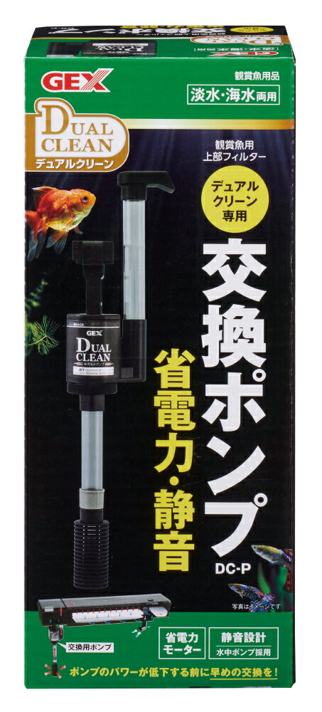 ジェックスデュアルクリーン専用交換ポンプ [trmt]