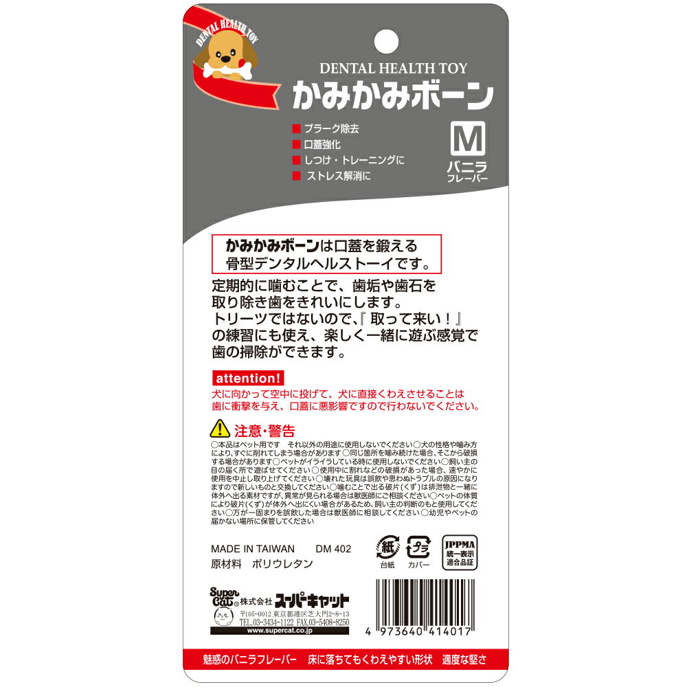 かみかみボーンバニラM [trmt]