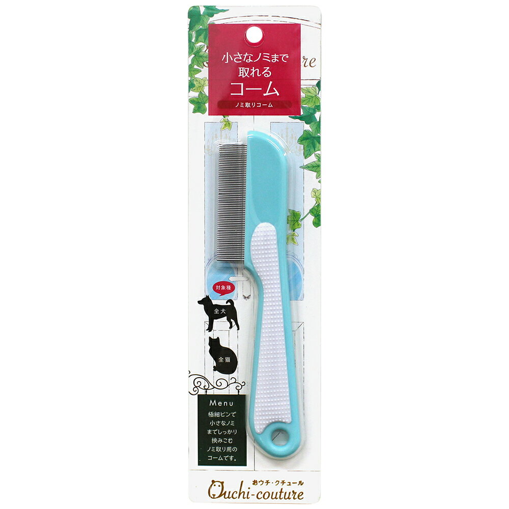 おウチクチュールノミ取りコーム [trmt]