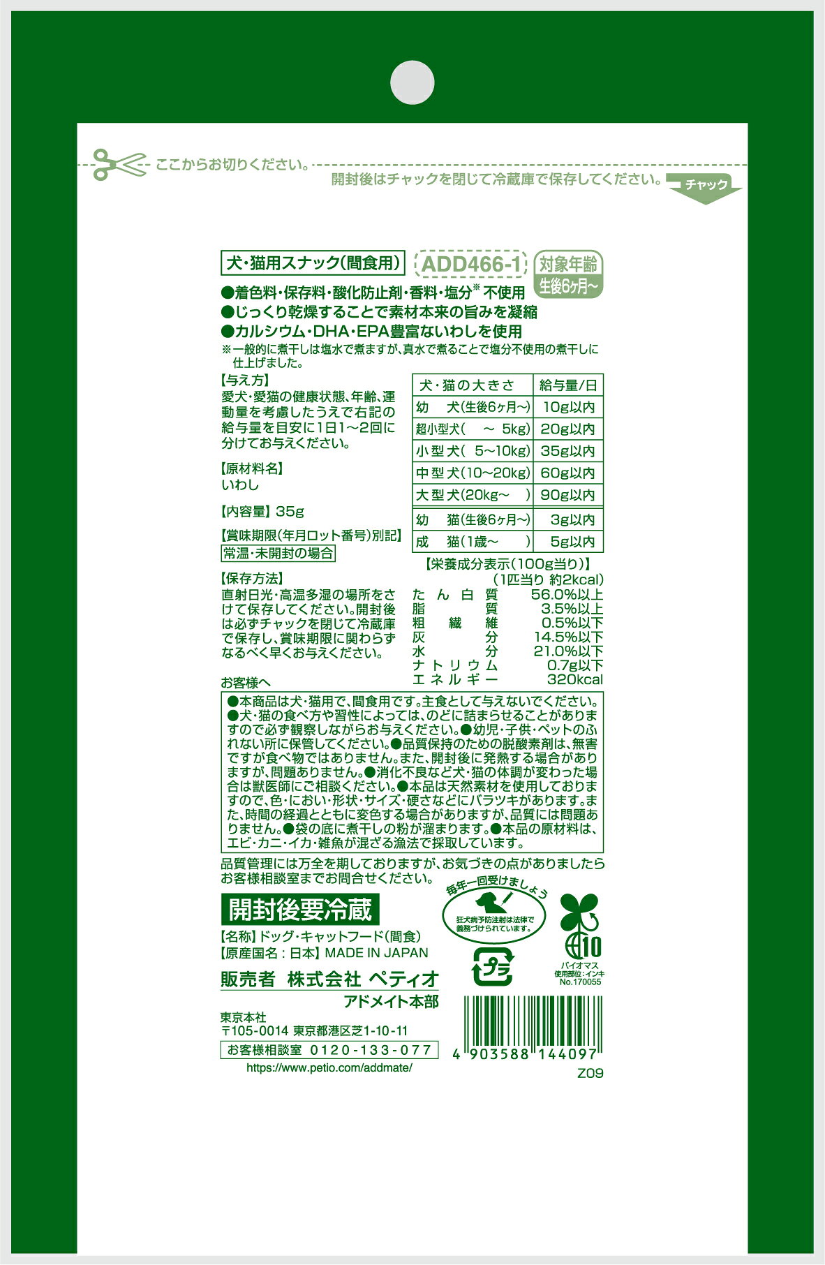 ADD．MATE食品素材トリーツ塩分不使用煮干し35g [trmt]